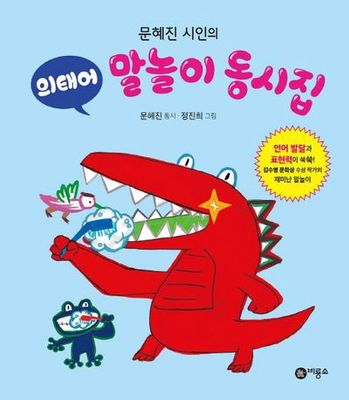 의태어 말놀이 동시집