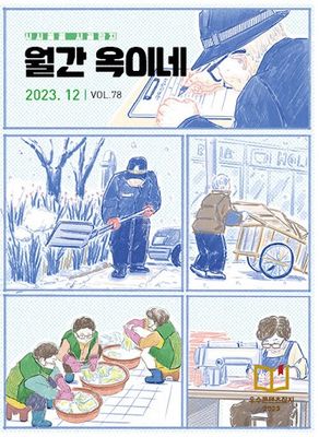 월간 옥이네 2023.12