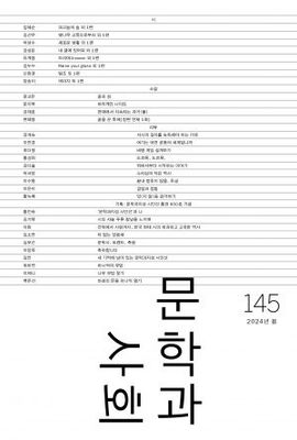문학과 사회 145