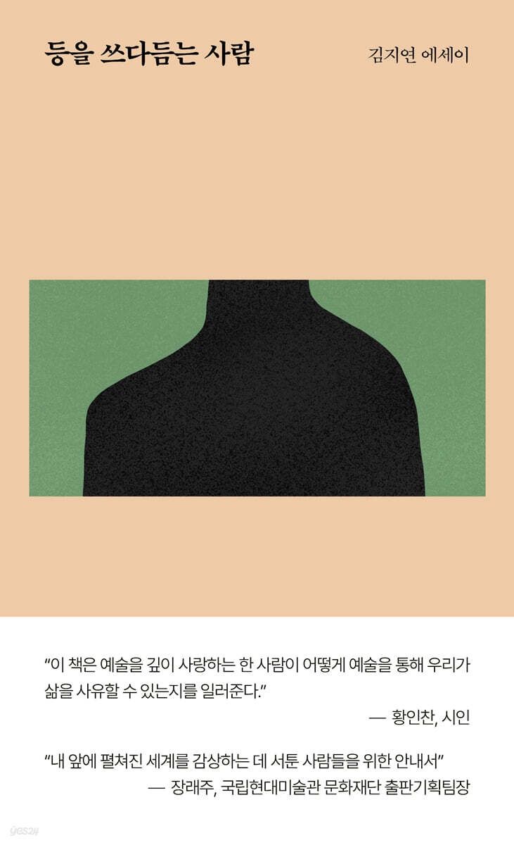 등을 쓰다듬는 사람 등을 쓰다듬는 사람