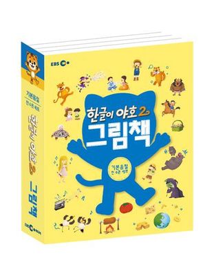 한글이 야호 2 기본 음절 그림책