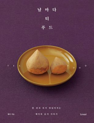 날마다 티 푸드