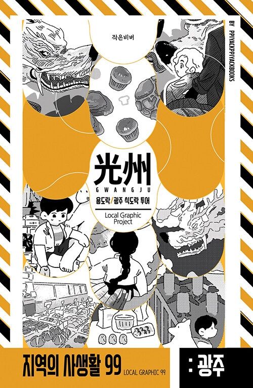 용도락: 광주 식도락 투어