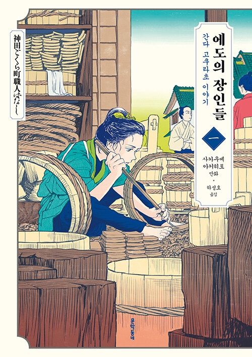 에도의 장인들 1