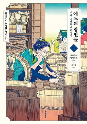 에도의 장인들 1