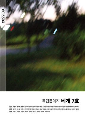 독립문예지 배개 7호