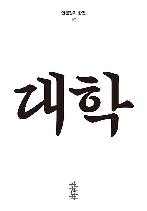 한편 10호 : 대학