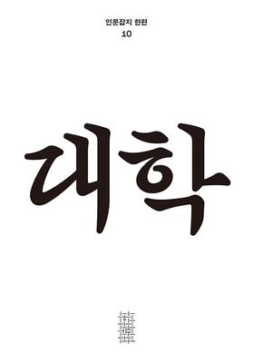 한편 10호 : 대학