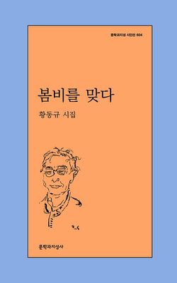 봄비를 맞다