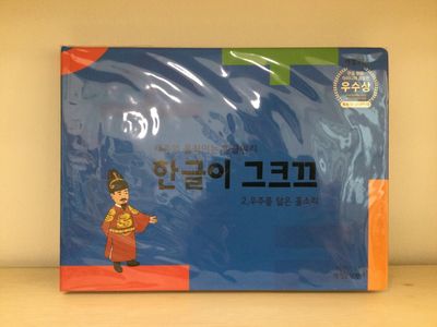 한글이 그크끄 2