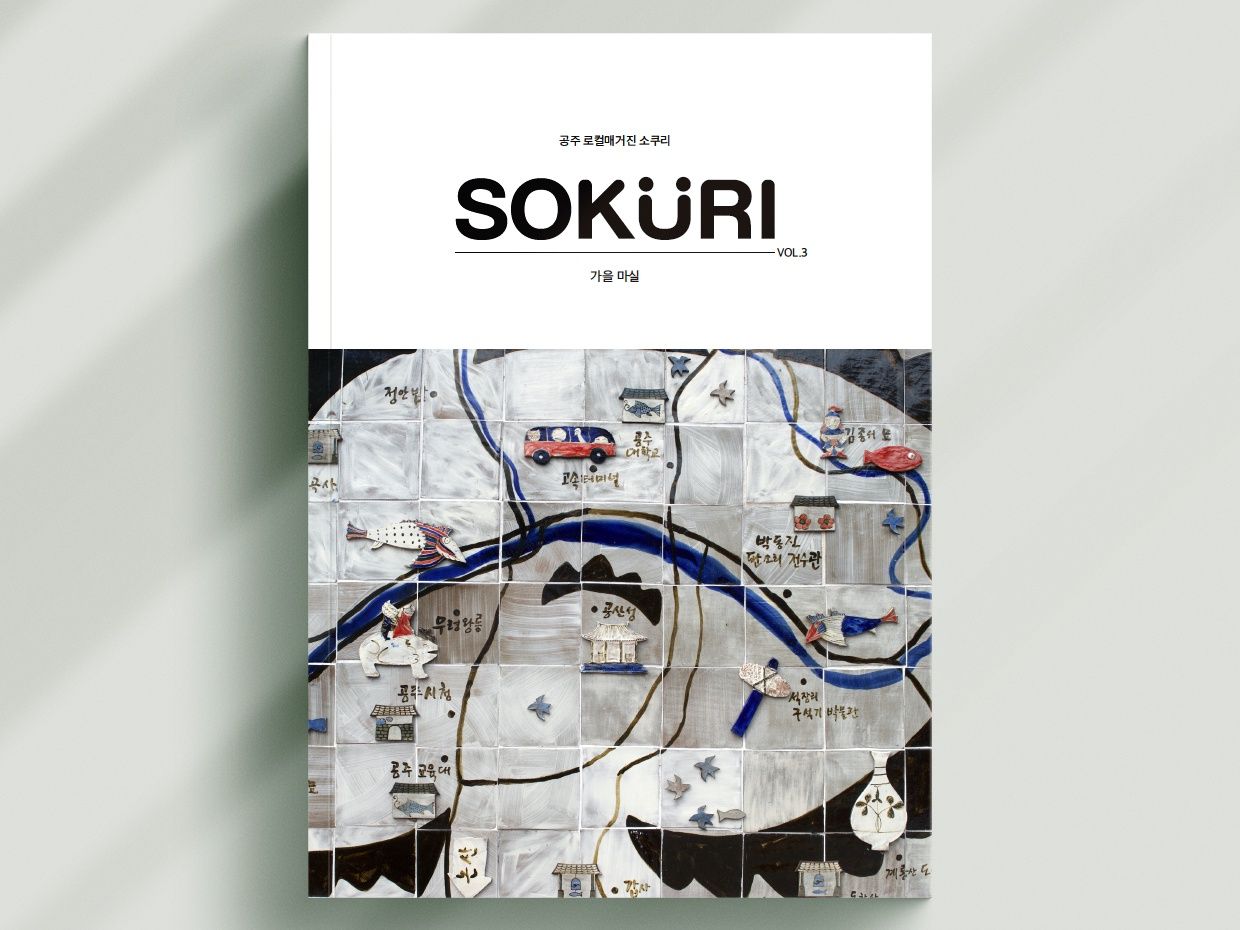 SOKURI 소쿠리 VOL3
