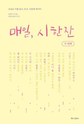 매일, 시 한 잔 두 번째