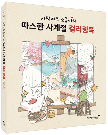 사막여우 소금이의 따스한 사계절 컬러링북