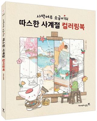 사막여우 소금이의 따스한 사계절 컬러링북