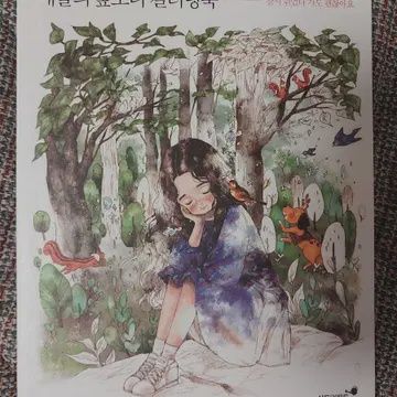 애뽈의 숲소녀 컬러링북