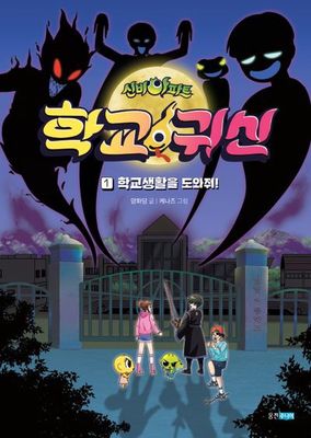 신비아파트 학교 귀신 1