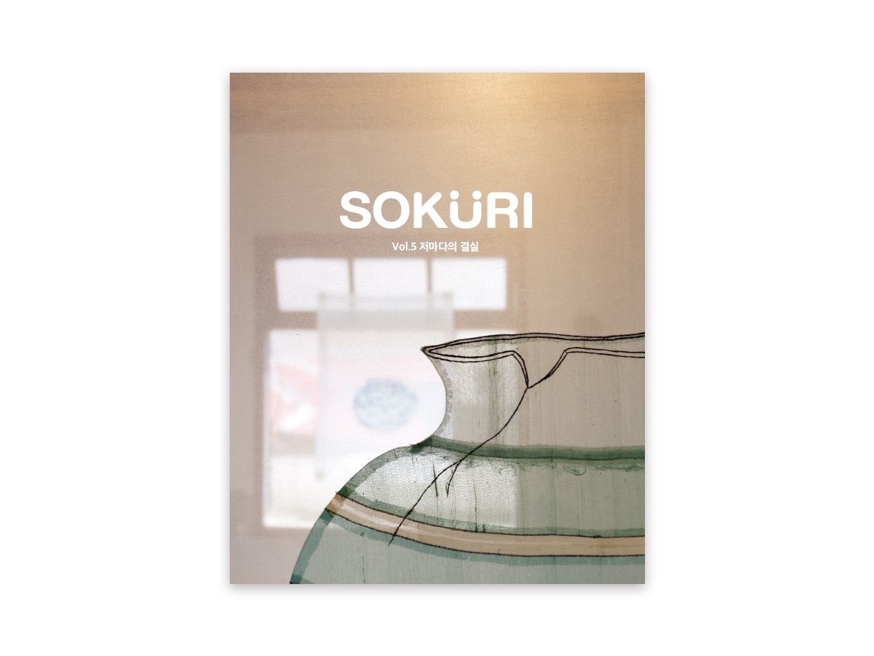SOKURI 소쿠리 VOL5