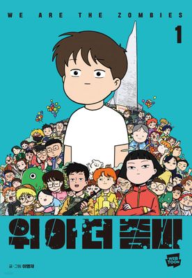 위 아 더 좀비 1