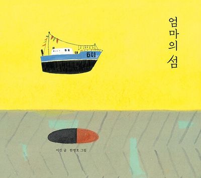 엄마의 섬