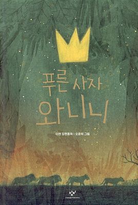 푸른 사자 와니니
