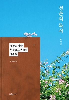 청춘의 독서 (특별증보판)