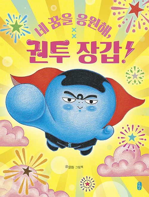 네 꿈을 응원해, 권투 장갑!