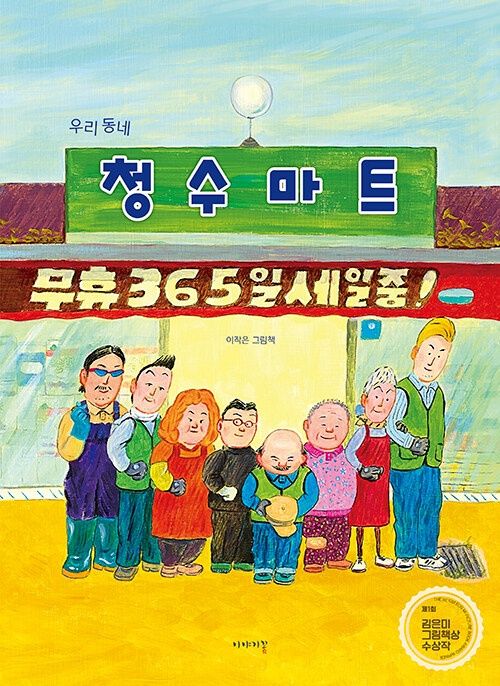 우리 동네 청수마트