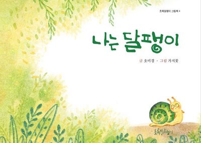 나는 달팽이