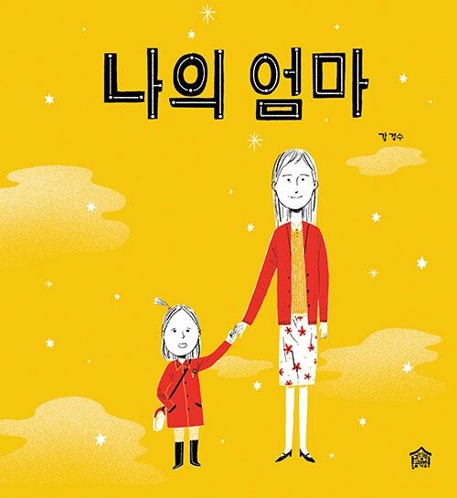 나의 엄마