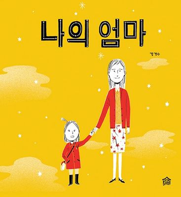 나의 엄마
