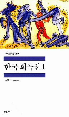 한국 희곡선 1