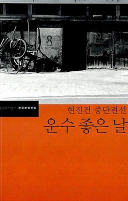 운수 좋은 날