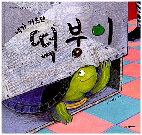 내가 기르던 떡붕이