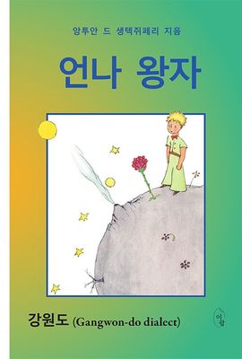 언나 왕자