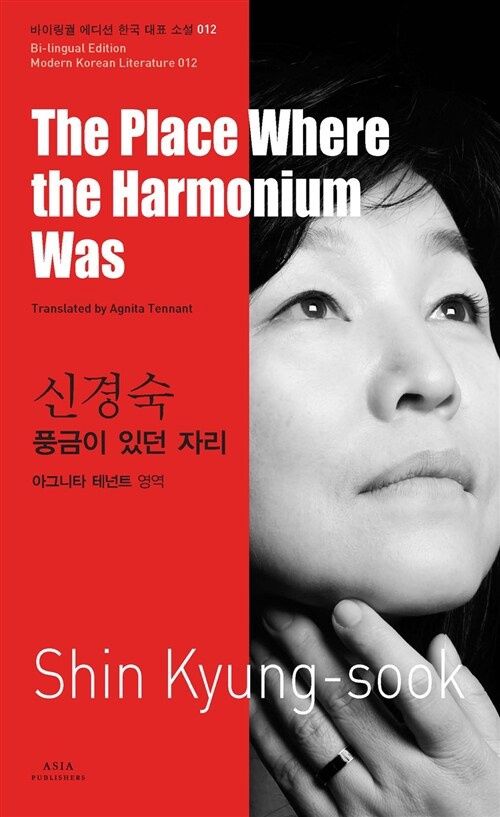 12 신경숙 : 풍금이 있던 자리 The Place Where the Harmonium Was