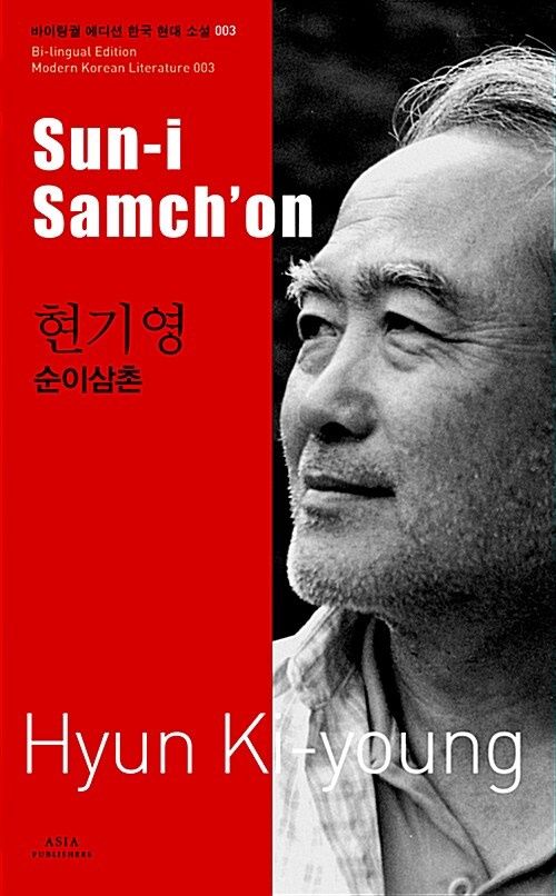 순이삼촌 Sun-i Samch'on