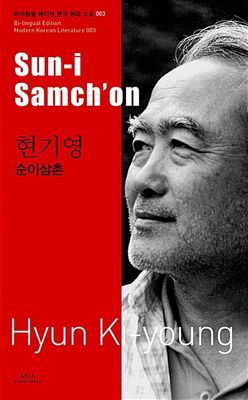 순이삼촌 Sun-i Samch'on