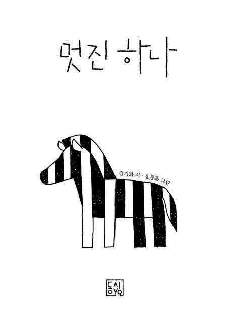 멋진 하나