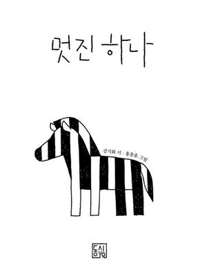 멋진 하나
