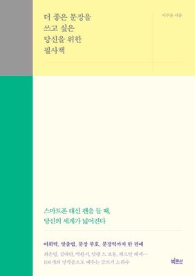 더 좋은 문장을 쓰고 싶은 당신을 위한 필사책