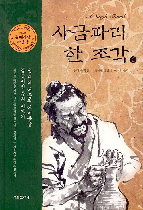 사금파리 한 조각 2