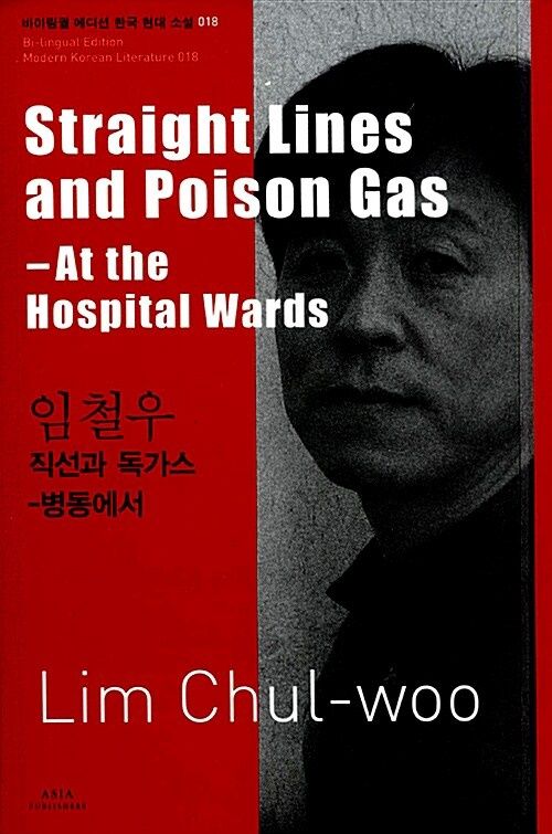 18 임철우 : 직선과 독가스 Straight Lines and Poison Gas