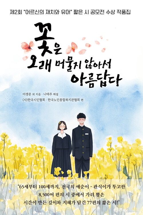 꽃은 오래 머물지 않아서 아름답다