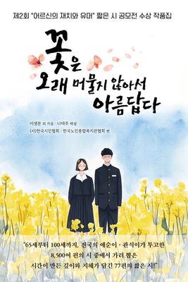 꽃은 오래 머물지 않아서 아름답다