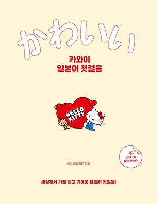 카와이 일본어 첫걸음