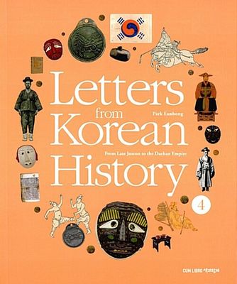 Letters from Korean History 한국사 편지 영문판 4