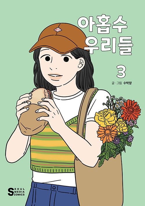 아홉수 우리들 3