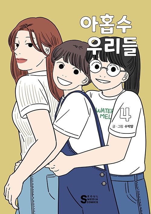 아홉수 우리들 4