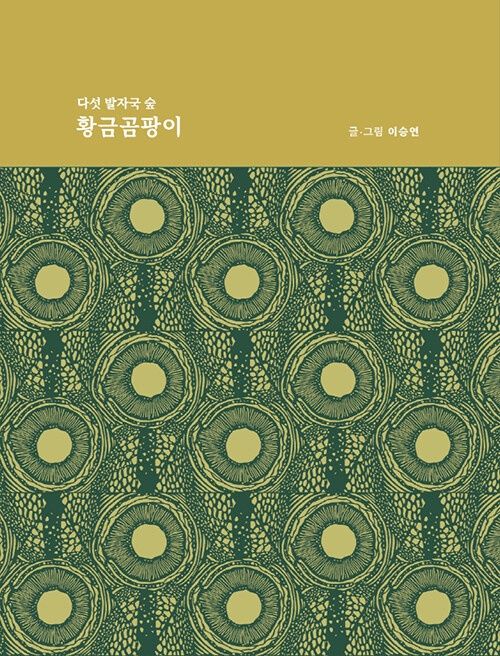 다섯 발자국 숲 : 황금곰팡이