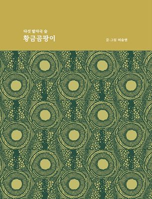 다섯 발자국 숲 : 황금곰팡이